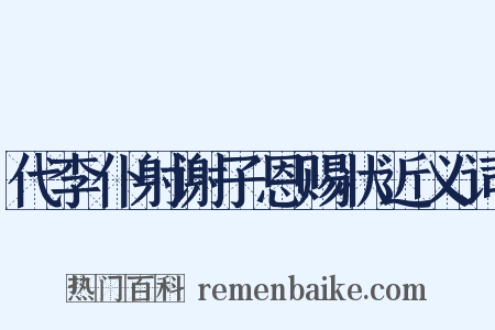 代李仆射谢子恩赐状近义词是什么意思的图片